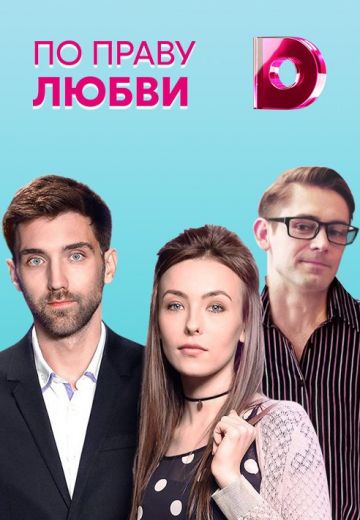 По праву любви (2019)