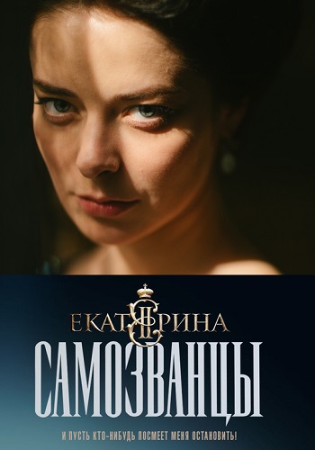 Екатерина Самозванцы 3 Сезон (2019)