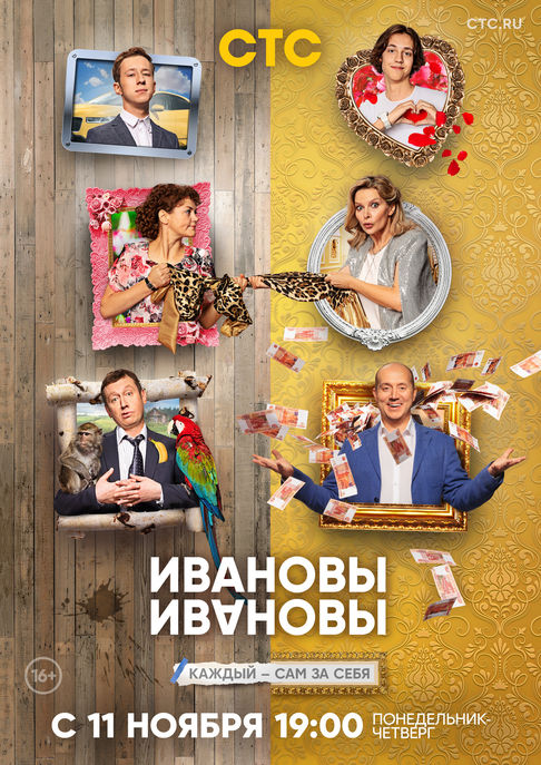 Ивановы-Ивановы 4 сезон (2019)