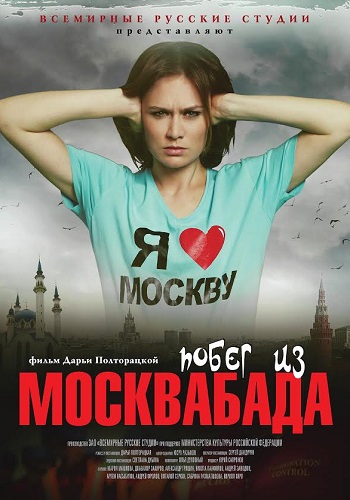 Побег из Москвабада (2015)