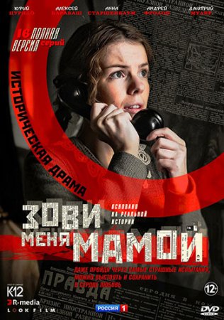 Зови меня мамой на Россия 1