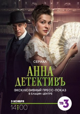 Анна-детективъ-2 сезон