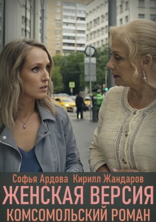 Женская версия. Комсомольский роман 2020