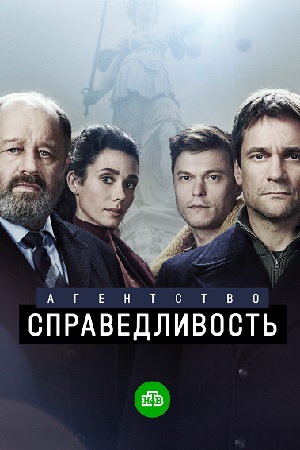 Агентство "Справедливость" 1-10 серия (2022)