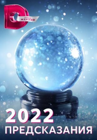 2022: Предсказания