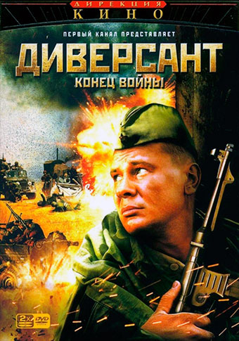 Диверсант 2 Конец войны (2007)