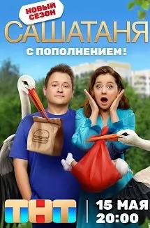 Саша Таня новый 8 сезон на ТНТ