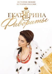 Екатерина-Фавориты^ 4 сезон (2023)